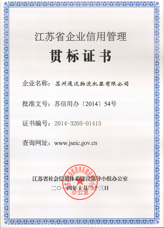 苏州91免费黄色网站物流机器被评为“江苏省信用管理贯标企业”